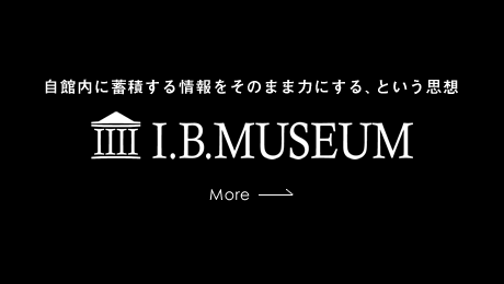 収蔵品管理システムI.B.MUSEUM