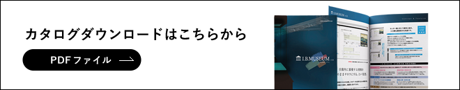 カタログダウンロードはこちらから