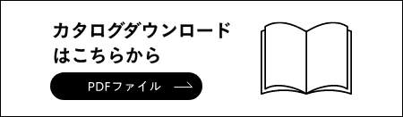 カタログダウンロードはこちらから