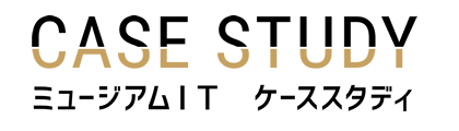 ミュージアムIT ケーススタディ