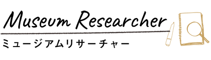 ミュージアムリサーチャー