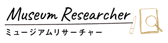 ミュージアムリサーチャー