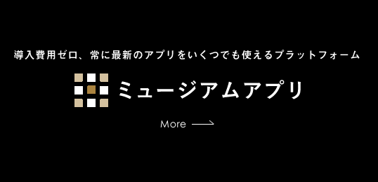 ミュージアム・アプリ