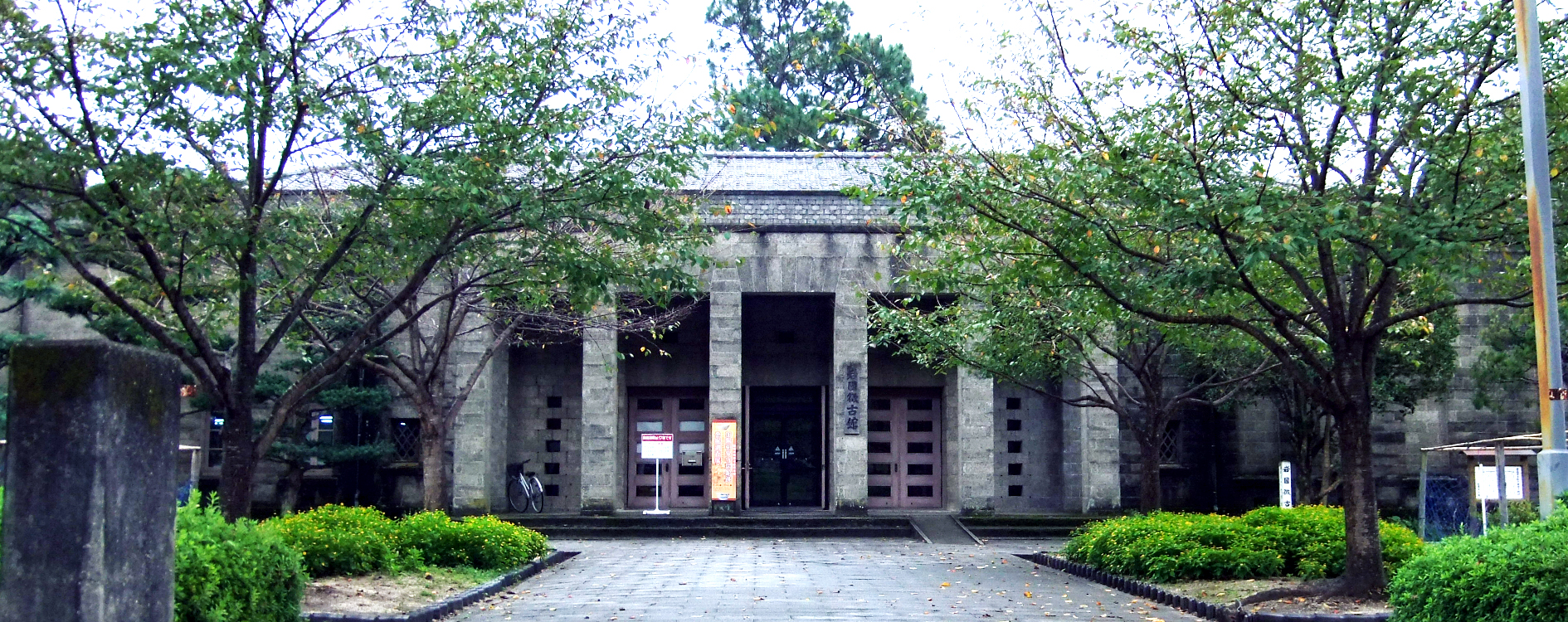 岩国 徴 古館