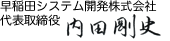 早稲田システム開発株式会社 代表取締役 内田剛史