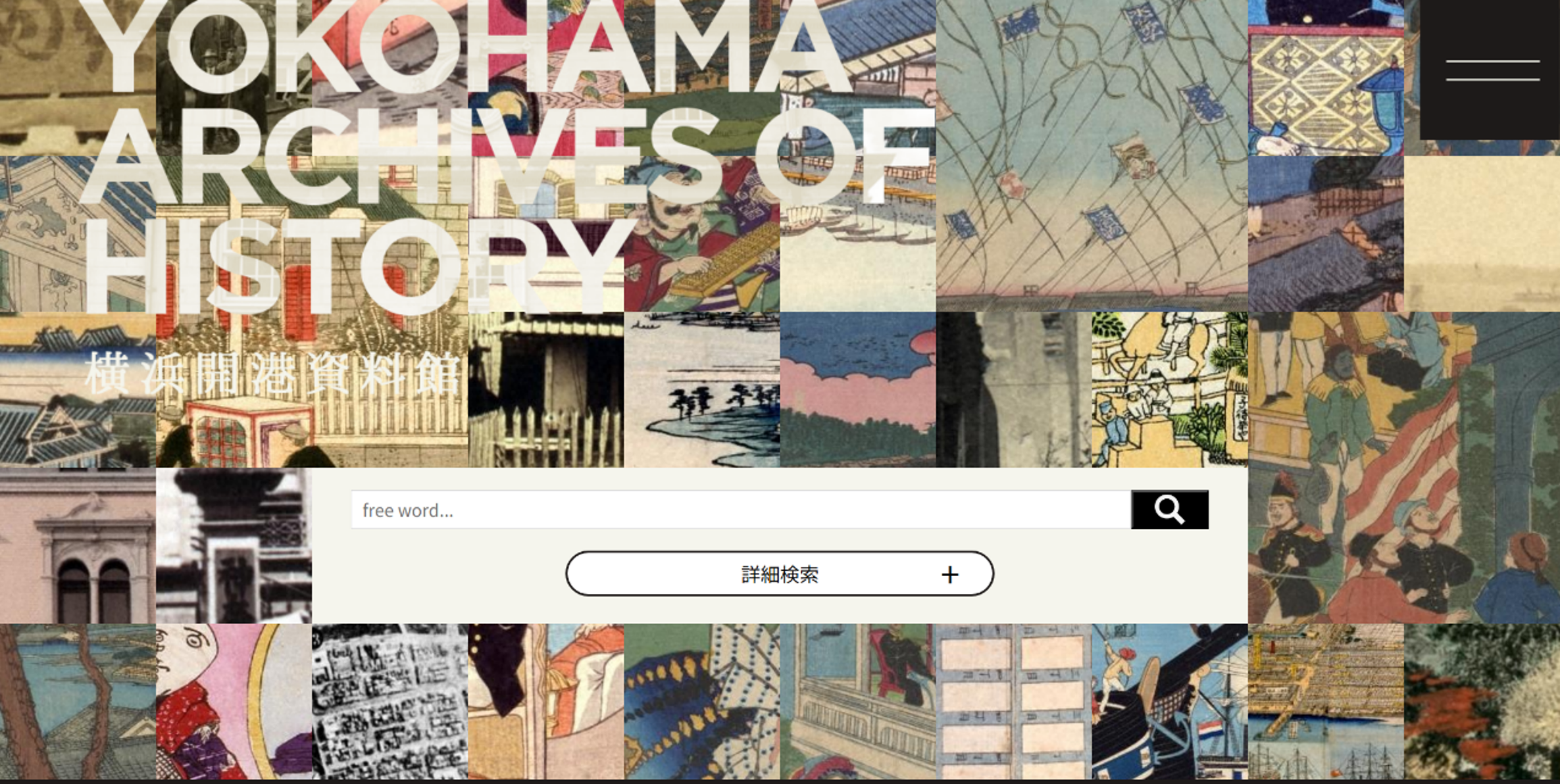 膨大で多彩な資料を、 迷わず検索できる快適なデジタルアーカイブ