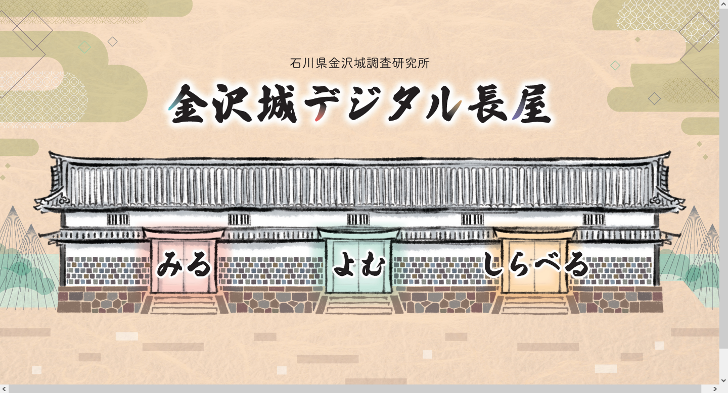 利用者と目線を揃えて最短距離の動線を構築 ～金沢城デジタル長屋