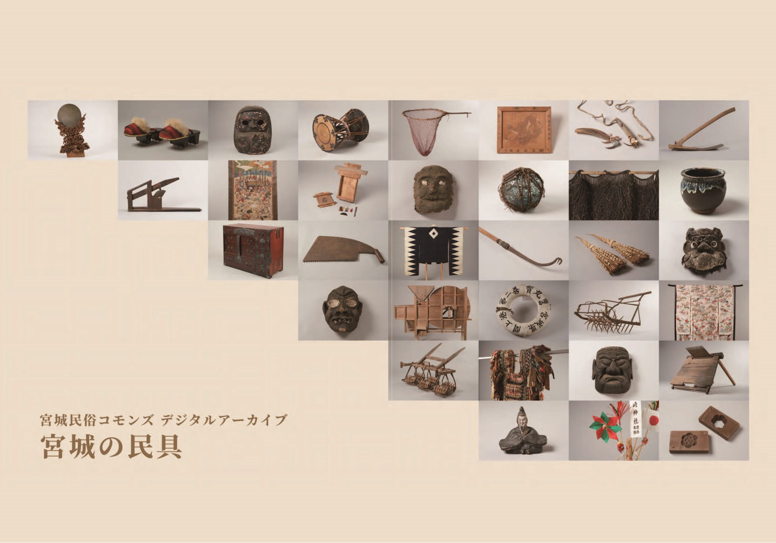 館や自治体の垣根を超えて 県内の民具を守り、発信する枠組み ～宮城