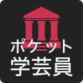 ポケット学芸員