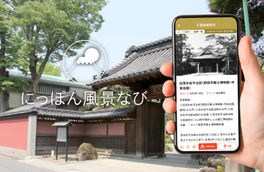 にっぽん風景なび